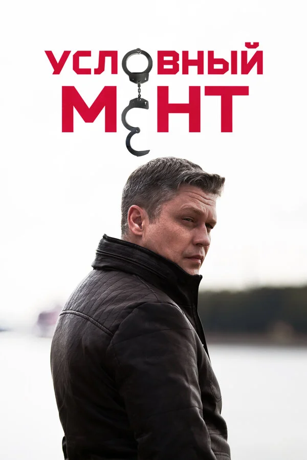 Условный мент 2019 смотреть онлайн бесплатно